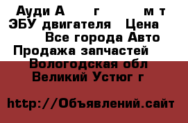 Ауди А4 1995г 1,6 adp м/т ЭБУ двигателя › Цена ­ 2 500 - Все города Авто » Продажа запчастей   . Вологодская обл.,Великий Устюг г.